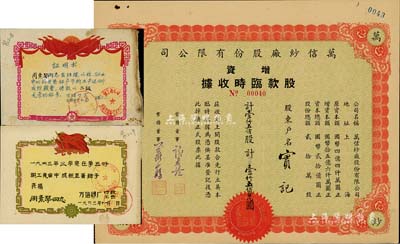 民國叁拾陸年（1947年）寧波·萬信紗廠股份有限公司增資股款臨時收據，壹仟五佰股計國幣壹仟五佰萬圓，另附帶該公司職員獎狀2張；少見，八五成新