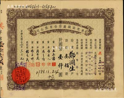 民國三十六年（1947年）美光染織廠股份有限公司股票，壹佰股計國幣壹仟圓，票上董事王爾藩曾任上海大中銀行總經理，八成新