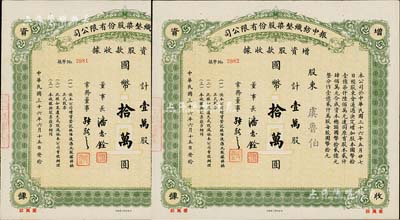 民國三十六年（1947年）振中紡織整染股份有限公司增資股款收據共2枚連號，面額均為壹萬股計國幣拾萬圓，承購股東虞魯伯為有利銀行末任買辦，新匯銀行發起人之一；而票上董事長潘志銓氏亦出身買辦世家，為上海著名小開，曾任怡和洋行買辦，家族顯赫一時；少見，八五成新