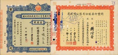 同豐印染股份有限公司股票2種，詳分：1947年股款臨時收據，壹萬股計國幣拾萬圓；1955年股票，拾陸萬柒仟貳佰伍拾股計人民幣貳仟伍佰零捌萬柒仟伍佰元；八至八五成新