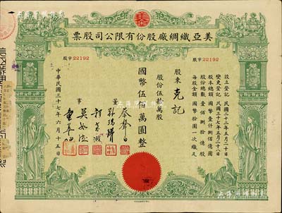 民國三十七年（1948年）美亞織綢廠股份有限公司股票，伍拾萬股計國幣伍佰萬圓，圖案美觀；票上董事蔡聲白（浙江吳興籍）乃近代著名之民族絲織工業家；近八成新