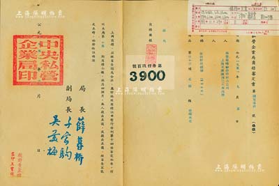 1951年“中央私營企業局商標審定書”一份，內由華豐染織廠股份兩合公司呈請注冊“第叁仟玖百號（3900）”商標，由局長薛暮橋（社會主義經濟學家）、副局長千家駒（著名經濟學家）、吳羹梅（中國民主建國會發起人之一，著名“鉛筆大王”）簽署；此種股份制公司之商標審定書，存世頗為少見，八成新