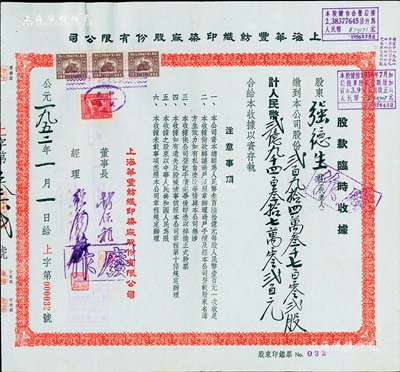1952年上海華豐紡織印染廠股份有限公司股款臨時收據，股份貳百九拾四萬叁千七百零貳股計人民幣貳億九千四百叁拾七萬零貳百元，票上總經理強錫麟乃上海紡織業巨子，少見且面額特殊，八五成新