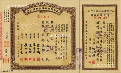民國三十七年（1948年）五和織造廠股份有限公司股票，貳萬伍仟股計國幣貳拾伍萬圓，右附增資股款收據；該公司乃寧波旅滬工商業巨子任士剛所創辦，其生產的鵝牌汗衫曾風靡一時，被譽為“汗衫大王”，九成新