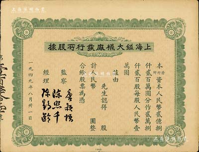 1949年上海鎰大襪廠發行所股據，未填用，背印附告簡章，少見，八成新