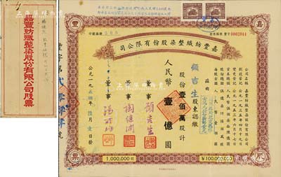 1954年嘉豐紡織整染股份有限公司股票，壹佰萬股計人民幣壹億圓，承購股東即為票上董事顧吉生（上海著名實業家、慈善家），背面付息狀況至1963年，附帶有封套，八五成新