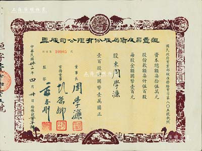 民國卅三年（1944年）恒豐昌皮貨局股份有限公司股票，壹百股計國幣壹萬圓，上印古漢字及獅子、老虎、山羊等動物，圖案古樸；其發行號碼為該版“第5號”，承購股東即為票上董事長周學濂氏；少見，九成新