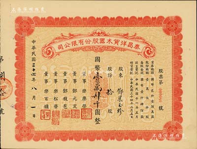 民國三十四年（1945年）泰昌洋貨木器股份有限公司股票，拾股計國幣壹萬肆千圓，背書有“1955年1月19日過戶給上海市人民政府財政局”等字樣，頗為值得玩味，九成新