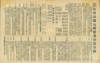 民國卅四年（1945年）《美國三藩市伍胥山總公所樓業招股章程》1份，內有發起人、臨時辦事處人員名單，且詳列“百子會樓業”招股簡章23條；此乃迄今存在的臺山旅美僑宗親會，少見，八五成新