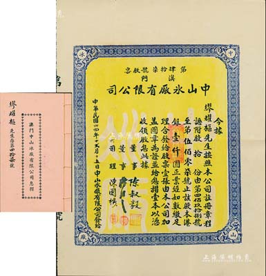 民國(guó)卅四年（1945年）澳門中山冰廠有限公司股票，股拾份計(jì)港銀壹仟圓，附帶有息摺，內(nèi)中分紅記錄至1975年；澳門老股票之罕見品，八五成新