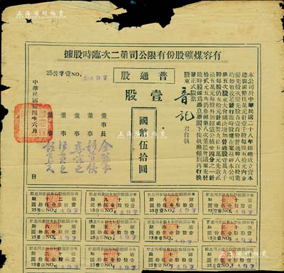 民國(guó)卅四年（1945年）有容煤礦股份有限公司第二次臨時(shí)股據(jù)，普通股壹股計(jì)國(guó)幣伍拾圓，該煤礦設(shè)在安徽省休寧縣；有破損，六成新