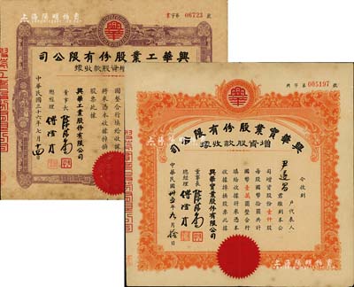 老股票2種，詳分：1946年興華實(shí)業(yè)股份有限公司增資股款收據(jù)，桔色壹仟股計(jì)國(guó)幣壹萬圓；1947年興華工業(yè)股份有限公司第二次增資股款收據(jù)，壹萬股計(jì)國(guó)幣拾萬圓；此二種實(shí)為同一家公司，其承購股東為同一人，兩者票上董事長(zhǎng)和總經(jīng)理名字亦為相同；七五成新