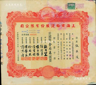民國(guó)三十六年（1947年）上海市輪渡股份有限公司股票，紅色壹千股計(jì)國(guó)幣壹拾萬圓，票上董事長(zhǎng)乃上海灘大亨杜月笙氏，七成新