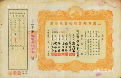民國(guó)三十六年（1947年）上海市輪渡股份有限公司股票，黃色伍千股計(jì)國(guó)幣伍拾萬圓，票上董事長(zhǎng)乃上海灘大亨杜月笙氏，附帶有存根，背有小貼補(bǔ)，七五成新