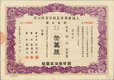 民國(guó)三十六年（1947年）上海華商電氣股份有限公司股款收據(jù)，紫色拾萬股計(jì)國(guó)幣壹佰萬圓，票上有上海灘大亨杜月笙等人簽名，其承購股東乃著名民族工商業(yè)者周井亭氏（英雄金筆創(chuàng)始人），八五成新