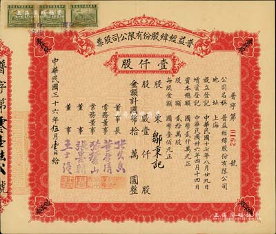 民國(guó)三十六年（1947年）普益經(jīng)緯股份有限公司股票，壹仟股計(jì)國(guó)幣拾萬圓，票上董事長(zhǎng)張久香、董事張墨耕乃國(guó)民黨元老張靜江之弟；少見，八五成新