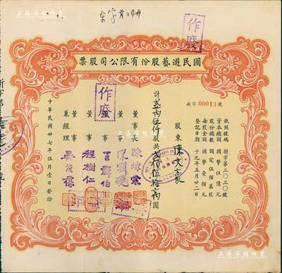 民國(guó)卅七年（1948年）國(guó)民游藝股份有限公司股票，貳萬伍仟股計(jì)貳佰伍拾萬圓，其發(fā)行號(hào)碼僅為“新字第00013號(hào)”；票上董事程樹仁乃最早留洋電影專業(yè)的留學(xué)生，其妻子陳定秀乃五四運(yùn)動(dòng)的“四公子”之一；八五成新