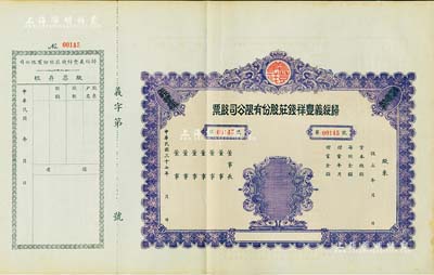 民國(guó)三十七年（1948年）歸綏義豐祥錢莊股份有限公司股票，未填用附存根；該錢莊乃歸綏（即呼和浩特）八大錢莊之一，由晉商所創(chuàng)立；內(nèi)蒙古老股票之罕見品，九成新