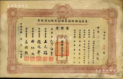 民國(guó)卅七年（1948年）青島福興祥錢莊股份有限公司股票，壹股票計(jì)國(guó)幣壹百元，山東錢莊業(yè)老股票之初見品，七五成新