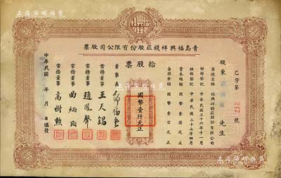 民國(guó)卅七年（1948年）青島福興祥錢莊股份有限公司股票，拾股票計(jì)國(guó)幣壹仟元，山東錢莊業(yè)老股票之初見品，七五成新