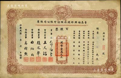 民國(guó)卅七年（1948年）青島福興祥錢莊股份有限公司股票，百股票計(jì)國(guó)幣壹萬元，山東錢莊業(yè)老股票之初見品，七五成新
