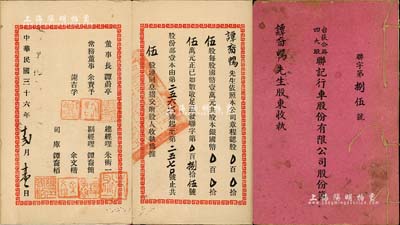 民國(guó)三十六年（1947年）《臺(tái)荻公路四大股聯(lián)記行車股份有限公司股份簿》1冊(cè)，面額伍股計(jì)國(guó)幣伍萬元，內(nèi)中詳印組織章程；該公司董事長(zhǎng)為譚蔚亭氏（著名實(shí)業(yè)家，臺(tái)山公用事業(yè)奠基人，曾任商辦新寧公司董事會(huì)主席等），少見，七五成新