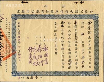 民國(guó)叁拾捌年（1949年）臺(tái)山·臺(tái)荻公路大道行車股份有限公司股票，伍股計(jì)金圓券叁佰柒拾伍元，近八成新