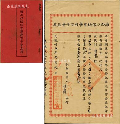 民國(guó)卅八年（1949年）塘面以信培育學(xué)校百子會(huì)股票，柒股半計(jì)柒拾五元，廣東開平地區(qū)發(fā)行，附帶有息摺，八成新