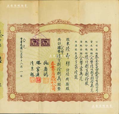 中華民國(guó)改公元1950年泰安電器廠股份有限公司股票，陸捌捌股計(jì)人民幣陸百捌拾捌萬圓，其發(fā)行號(hào)碼僅為“泰字第6號(hào)”，八成新