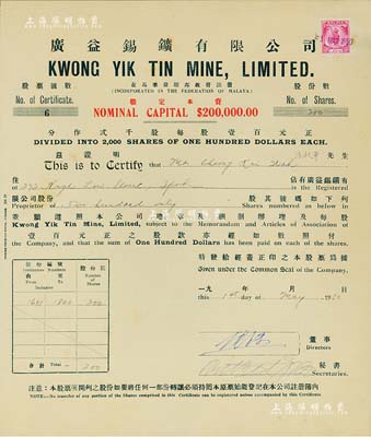 1950年廣益錫鑛有限公司股票，面額200股（每股壹百元），此乃英屬馬來亞華僑公司發(fā)行的股票，上印中文，且有水印；九成新