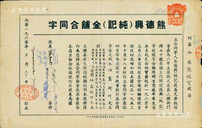 1960年“熊德興（純記）金鋪合同字”1份，事為“熊德興(純記)后裔兄弟叔侄等在馬六甲豆腐街又名第二橫街門牌70號(hào)，承繼上代開設(shè)德興字號(hào)，經(jīng)營(yíng)金銀珠鑽生意”，現(xiàn)因生意不好，各股東合議重新改組及增加股本，重定合同，湊足股本58000元等情，且開列家族10位股東之出資金額；此股票由熊懷寶氏收存，股份金額為貳仟元；馬來西亞華僑老股票，罕見，七五成新