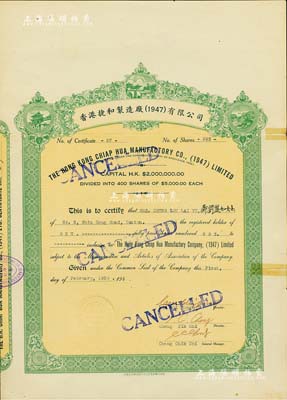 1950年香港捷和制造廠（1947）有限公司股票，面額293股（每股5000元），此股份已占公司總股本之73%，面額著實(shí)驚人（注：50年代的146.5萬港幣，在當(dāng)時(shí)已屬天文數(shù)字）；少見，邊有小貼痕，八成新