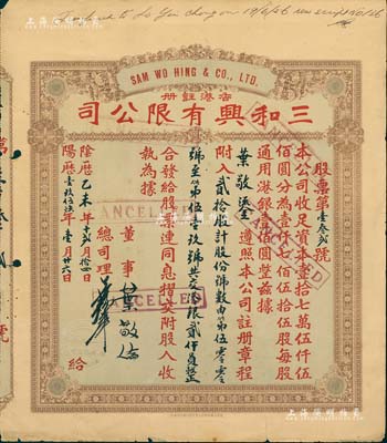 陰歷乙未年（1956年）香港·三和興有限公司股票，貳拾股計(jì)港銀貳仟員，香港藏家出品，七五成新