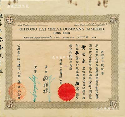 1952年（香港）祥泰五金有限公司股票，伍拾股計(jì)港幣伍萬圓，海外藏家出品，八成新