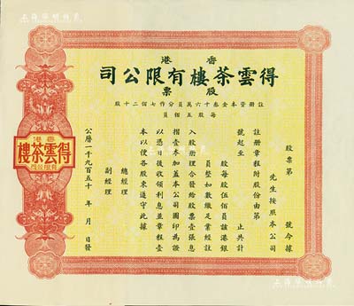 195x年香港·得云茶樓有限公司股票，未填用附存根；海外藏家出品，九成新