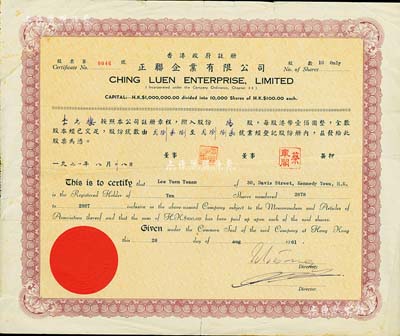 1961年（香港）正聯(lián)企業(yè)有限公司股票，面額10股（每股港幣100元），七五成新