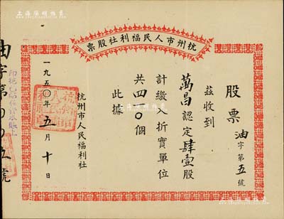 1950年杭州市人民福利社股票，此乃新中國(guó)建國(guó)初期之“油”折實(shí)股票，41股計(jì)折實(shí)單位410個(gè)，由商號(hào)萬昌所認(rèn)購(gòu)，形式較為特殊，八成新
