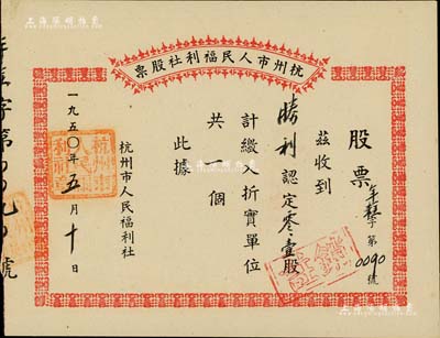 1950年杭州市人民福利社股票，此乃新中國(guó)建國(guó)初期之“年糕”折實(shí)股票，0.1股計(jì)折實(shí)單位1個(gè)，由商號(hào)勝利所認(rèn)購(gòu)，形式較為特殊，九成新