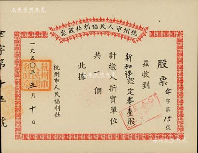 1950年杭州市人民福利社股票，此乃新中國(guó)建國(guó)初期之“傘”折實(shí)股票，0.1股計(jì)折實(shí)單位1個(gè)，由商號(hào)新和祥所認(rèn)購(gòu)，形式較為特殊，九五成新