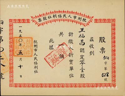 1950年杭州市人民福利社股票，此乃新中國(guó)建國(guó)初期之“銅”折實(shí)股票，0.1股計(jì)折實(shí)單位1個(gè)，由商號(hào)王福昌所認(rèn)購(gòu)，形式較為特殊，九成新