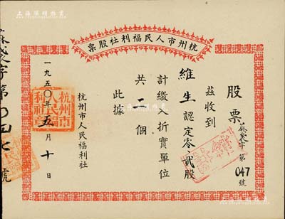1950年杭州市人民福利社股票，此乃新中國(guó)建國(guó)初期之“蔴袋”折實(shí)股票，0.2股計(jì)折實(shí)單位2個(gè)，由商號(hào)維生所認(rèn)購(gòu)，形式較為特殊，九五成新