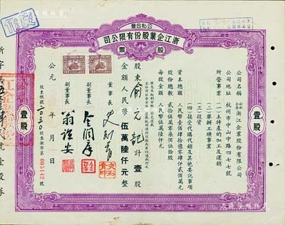 1954年公私合營(yíng)·浙江企業(yè)股份有限公司股票，壹股計(jì)人民幣伍萬陸仟元，票上副董事長(zhǎng)乃著名民族資本家金潤(rùn)庠氏（浙江鎮(zhèn)海籍，中國(guó)近代煙草工業(yè)先驅(qū)），八成新