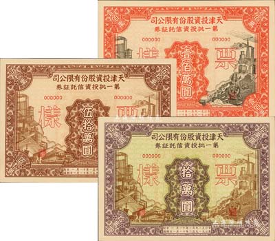 1951年天津投資股份有限公司第一批投資信托證券拾萬圓、伍拾萬圓、壹佰萬圓票樣共3枚全套，九五成新