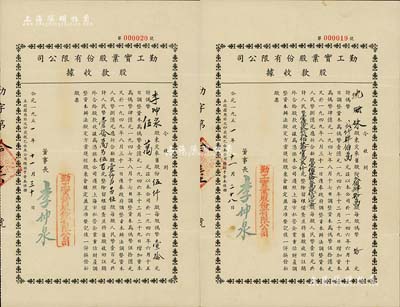 1951年勤工實(shí)業(yè)股份有限公司股款收據(jù)共2枚連號(hào)，面額分別為伍仟股計(jì)偽幣伍萬元、貳佰肆拾萬股計(jì)偽幣貳仟肆佰萬元（再折合成人民幣），承購(gòu)股東即為票上董事長(zhǎng)李坤泉（上海著名紙商）及其夫人沈珊妹；八成新