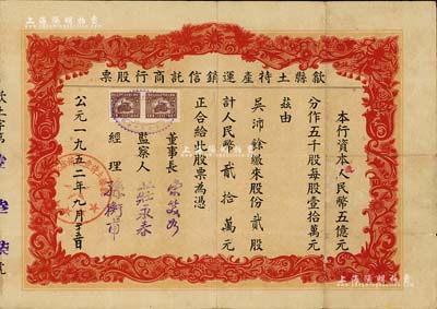1952年（安徽）歙縣土特產(chǎn)運(yùn)銷信托商行股票，貳股計(jì)人民幣貳拾萬元；另附帶“歙縣土特產(chǎn)運(yùn)銷信托商行·股息紅利支付憑證”1冊(cè)，少見且內(nèi)涵豐富，七五成新