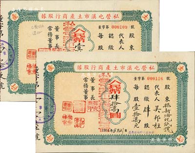 1954年私營(yíng)屯溪市土產(chǎn)商行股據(jù)共2枚不同，詳分：肆股計(jì)人民幣肆拾萬圓、壹拾股計(jì)人民幣壹伯萬圓，八成新