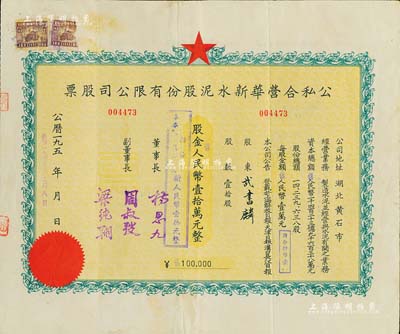 1955年(湖北省黃石市)公私合營(yíng)華新水泥股份有限公司股票，壹拾股計(jì)人民幣壹拾萬元，這是中國(guó)最早的水泥廠，創(chuàng)辦于清代1907年，迄今仍屬上市公司(股票代碼600801)，八成新