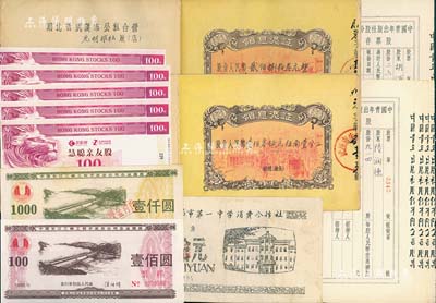 新中國(guó)老股票等共15張，詳分：1954年中國(guó)青年出版社股份有限公司股票存根共5枚，該公司為中國(guó)最先實(shí)行股份制的出版社，前國(guó)家領(lǐng)導(dǎo)人胡耀邦、中國(guó)近代著名政治家、教育家邵力子等曾為公司常務(wù)董事；1956年湖北省武漢市公私合營(yíng)私股領(lǐng)息憑證2冊(cè)，分為（新華安旅社）股金人民幣105.51元、（光明旅社）股金人民幣283元，內(nèi)中所印游行圖極富社會(huì)主義特色；無錫市第一中學(xué)消費(fèi)合作社股票伍拾元