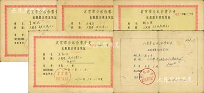北京市公私合營(yíng)企業(yè)私股股東領(lǐng)息憑證共5枚，詳分：1956年（北京市電氣工業(yè)公司）股額人民幣43元、94元、94元、530元各1枚；1963年（公私合營(yíng)北京民用燈具廠）手繪式股額1039.42元1枚；八成新