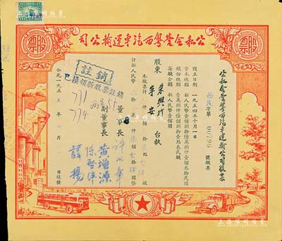 1955年公私合營(yíng)粵西汽車運(yùn)輸公司股票，柒點(diǎn)零肆股計(jì)人民幣柒佰零肆圓，票上董事長(zhǎng)許以章氏曾任廣東廉江縣委副書記、縣長(zhǎng)；八五成新